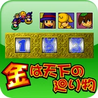 金は天下の廻り物 icon