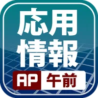 応用情報午前対策 icon