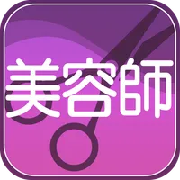 美容師試験対策 icon