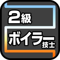 2級ボイラー技士 icon