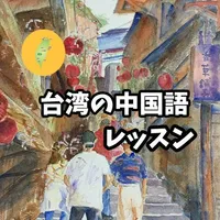 アプリで学ぶ！台湾の中国語講座 icon