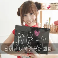 타이완 여성 중국어 회화 icon