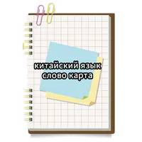 китайский язык слово карта icon