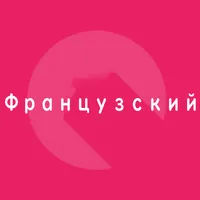 Французский Путешествие слово  icon