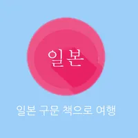 일본 구문 책으로 여행. icon