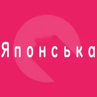 Японські подорожі слово слово  icon