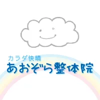 あおぞら整体院 icon