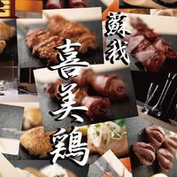 喜美鶏 公式アプリ icon