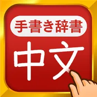 中国語手書き辞書 - 中国語の単語を日本語に翻訳する中日辞典 icon