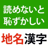 読めないと恥ずかしい地名漢字クイズ - 難読地名の漢字読み方 icon