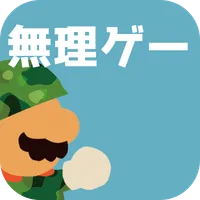 ほぼ無理ゲー icon