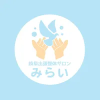 岐阜出張整体サロンみらい icon