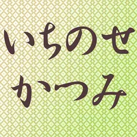いちのせかつみ公式アプリ icon