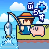 つりライフ＋（ぷらす） ～ゆるゆる釣りRPG～ icon