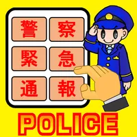 110番アプリ（Android8.0以降対応） icon