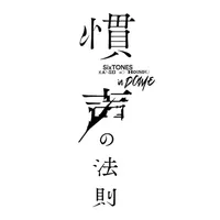 慣声の法則 Goods App icon