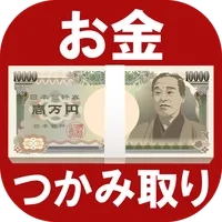 お金つかみ取りゲーム【60秒で100万円を狙え】 icon