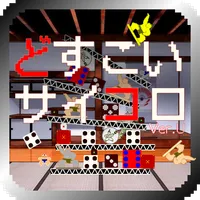 Dosukoi Saikoro Ver.U icon