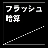フラッシュ暗算 icon