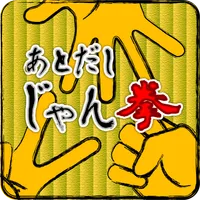 あとだし じゃんけん icon