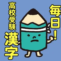 毎日！高校受験漢字 　～中学生の入試対策に！ icon