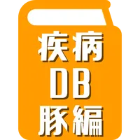 疾病DB～豚編～ icon