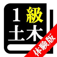 １級土木施工管理技術検定試験「体験版プログラム」 icon