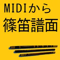 MIDIから篠笛譜面 icon