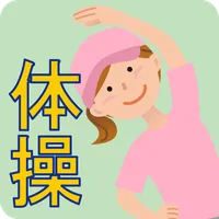 毎日ご当地体操　**お家で手軽に運動不足を解消しましょう** icon