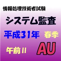 システム監査技術者試験　午前Ⅱ　問題集 icon