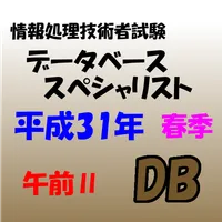 データベーススペシャリスト試験　午前Ⅱ 問題集 icon