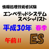 エンベデッドシステムスペシャリスト試験　午前Ⅱ 問題集 icon