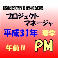 プロジェクトマネージャ試験　午前Ⅱ 問題集 icon