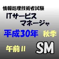 ＩＴサービスマネージャ試験　午前Ⅱ　問題集 icon