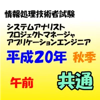 AN、PM、AE共通（平成18年～平成20年）　午前　問題集 icon