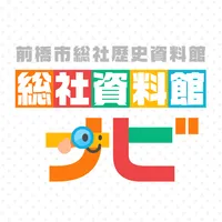 前橋市総社資料館ナビ icon