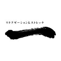 リラクゼーション&ストレッチ【一】 icon