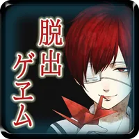 【本格脱出ゲーム】ひとよ、汝が罪の icon