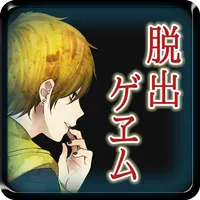 【本格脱出ゲーム】ひとよ、汝が罪の 第２話　啼かぬ金糸雀 icon