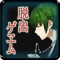 【本格脱出ゲーム】ひとよ、汝が罪の 第３話　常磐の嘆き icon