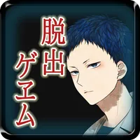 【本格脱出ゲーム】ひとよ、汝が罪の 第４話　緋色は夢む icon
