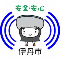 伊丹市ボランティア 子供の見守り,位置検知 icon