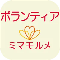 ミマモルメボランティア 子供の見守り,位置検知 icon
