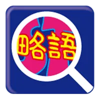 言語聴覚士のための略語検索 icon