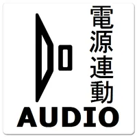 オーディオ(電源連動) icon