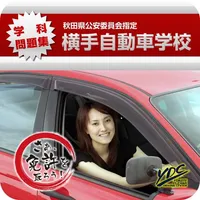 横手自動車学校の運転免許学科練習問題集 icon