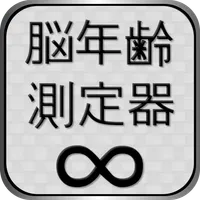 脳年齢測定器 icon