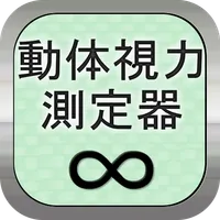 動体視力測定器 icon