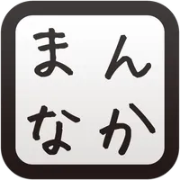 まんなか icon