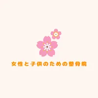 女性と子供のための整骨院 icon